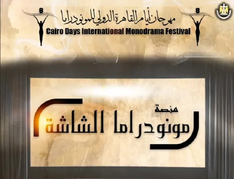 مهرجان أيام القاهرة الدولي للمونودراما