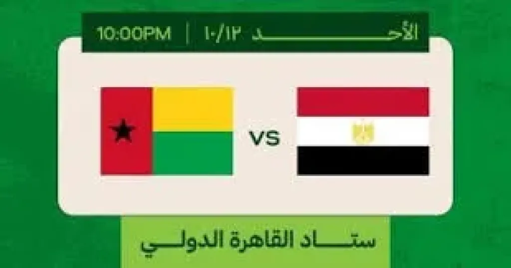 مباراة مصر وغينيا بيساو