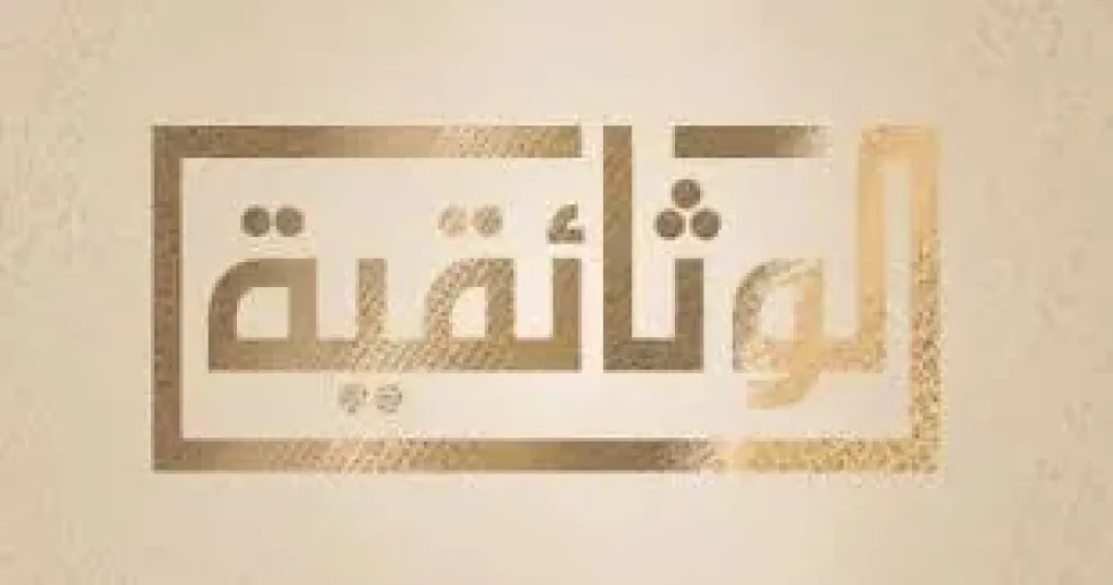الوثائقية