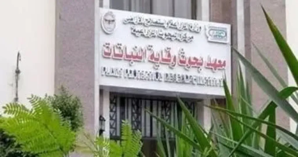 معهد بحوث وقاية النباتات