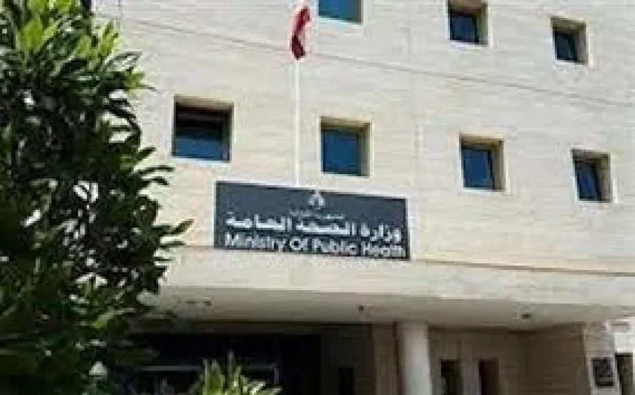 وزارة الصحة العامة بلبنان