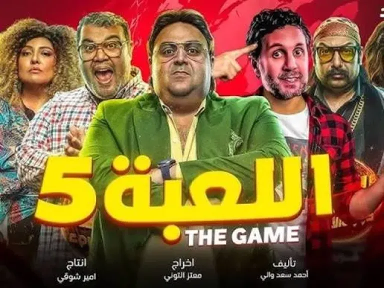 مسلسل اللعبة 5