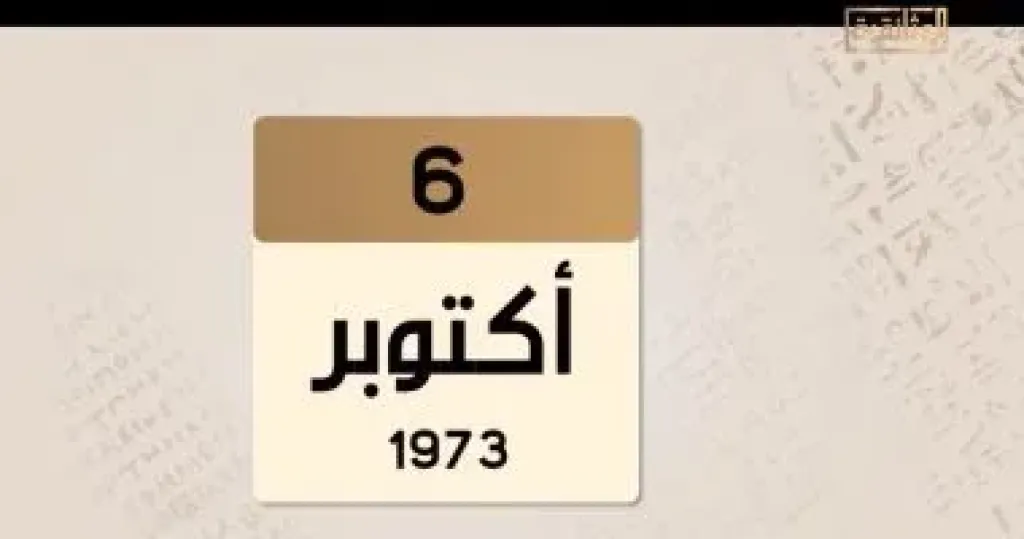 نصر اكتوبر 