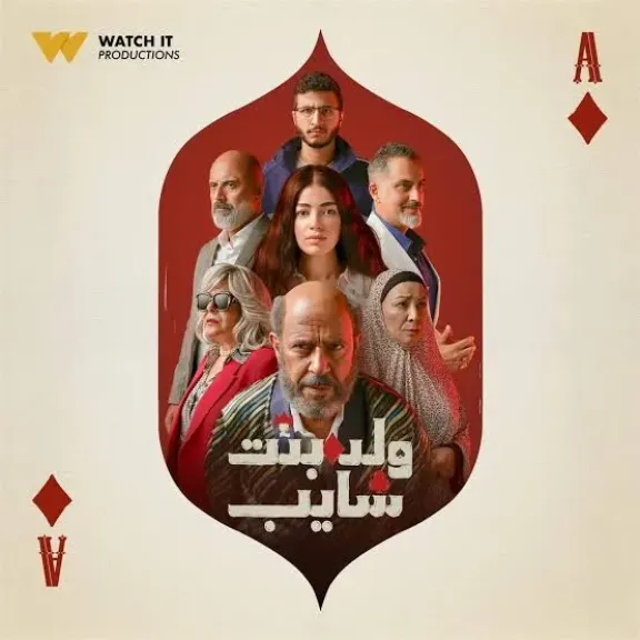 مسلسل ولد بنت شايب