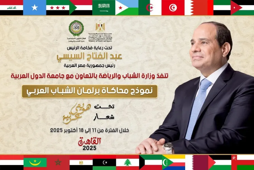 الشباب والرياضة تطلق فعاليات النسخة الثالثة من نموذج محاكاة برلمان الشباب العربي