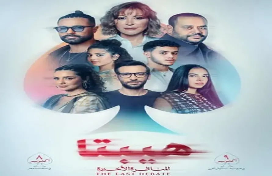 هيبتا المناظرة الأخيرة