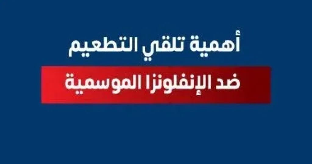 أهمية تلقى لقاح الأنفلونزا 