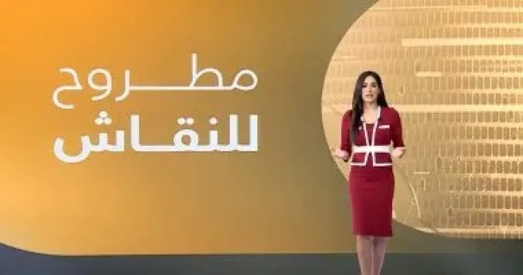 مطروح للنقاش 