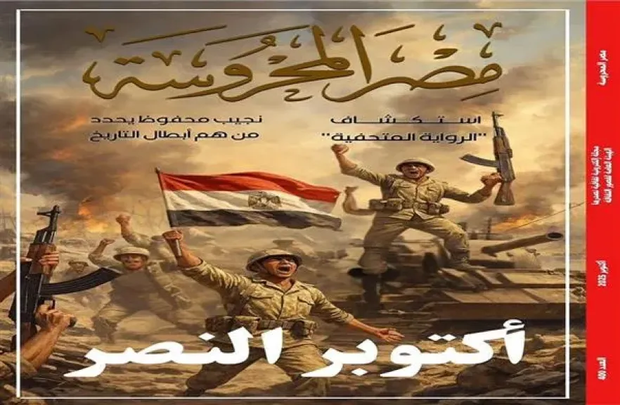 أكتوبر النصر وسرديات البطولة في العدد الجديد من مجلة مصر المحروسة