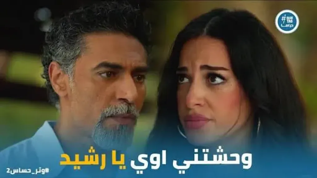 مسلسل وتر حساس 2