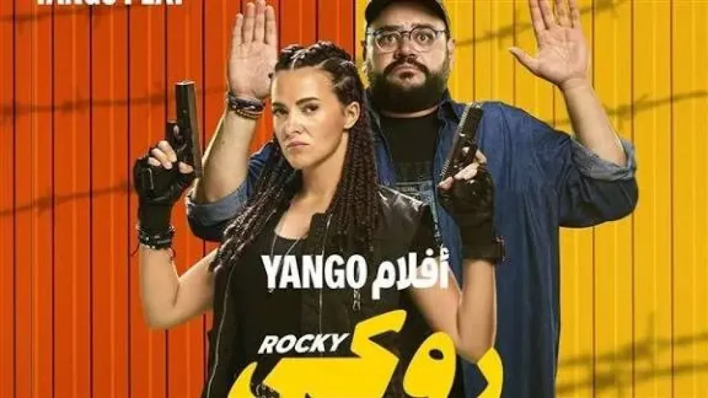 فيلم روكي الغلابة 
