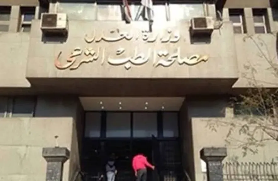 مصلحة الطب الشرعي