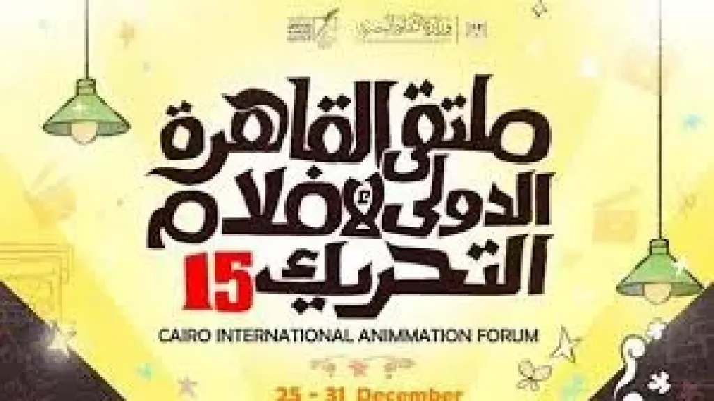 ملتقى القاهره الدولى لافلام التحريك