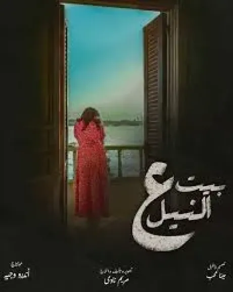 فيلم بيت ع النيل