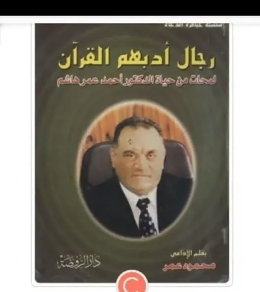 الدكتور احمد عمر هاشم 