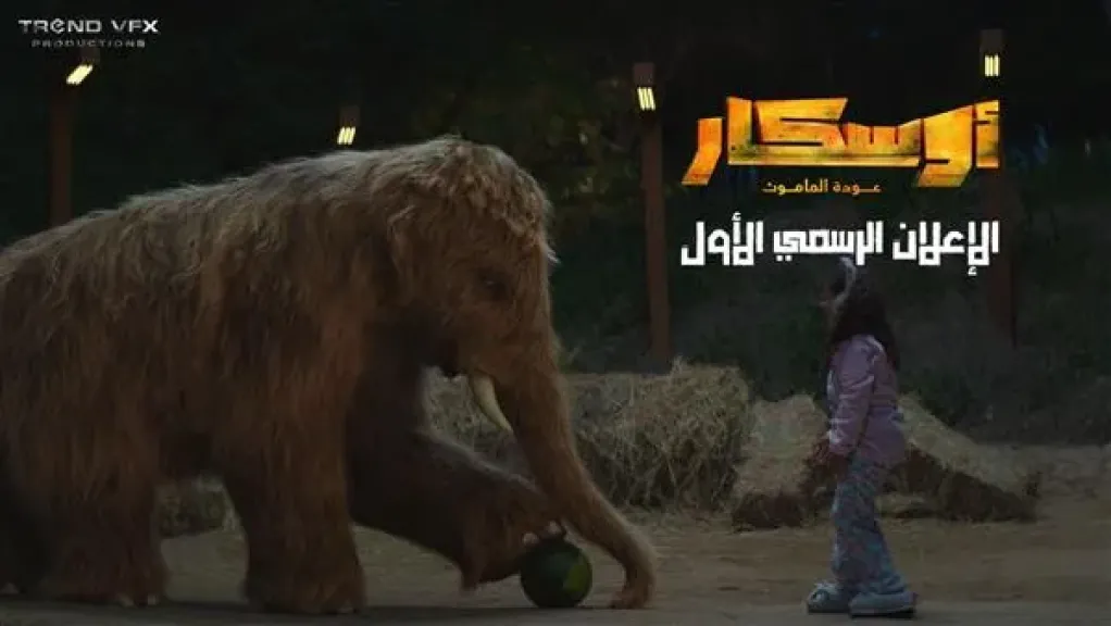 أوسكار.. عودة الماموث