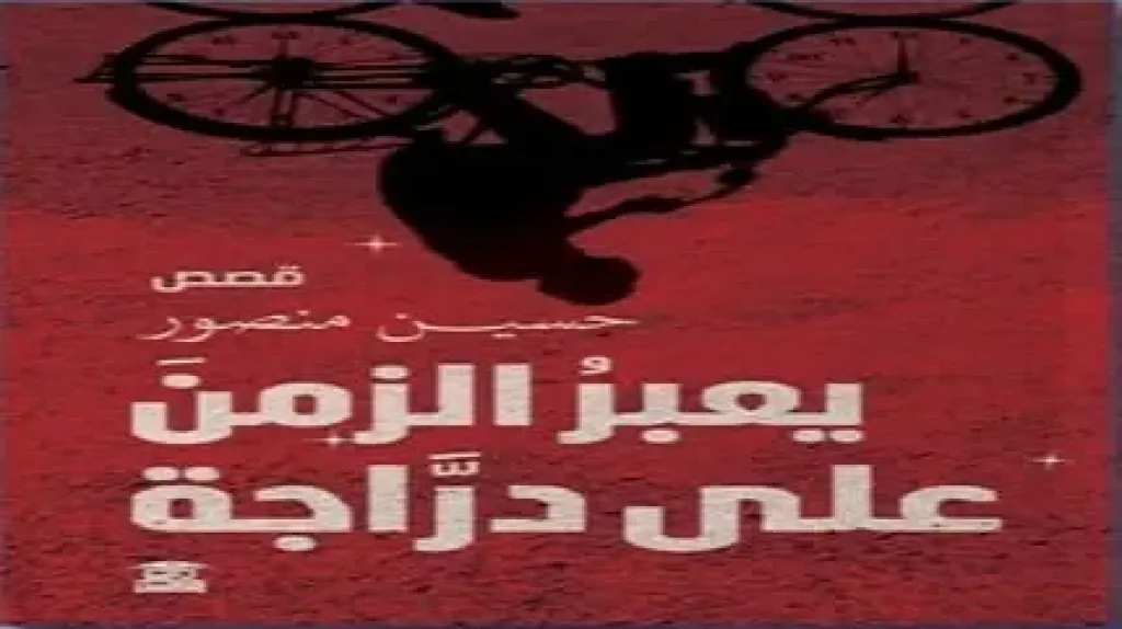 منتدى المستقبل يناقش المجموعة القصصية (يعبر الزمن على دراجة).. الثلاثاء المقبل