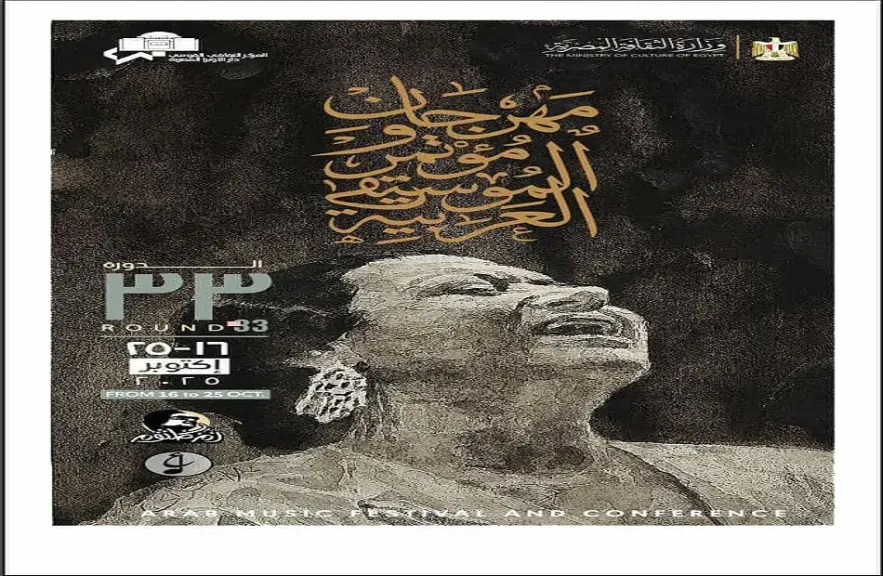 مهرجان الموسيقى العربية الـ 33