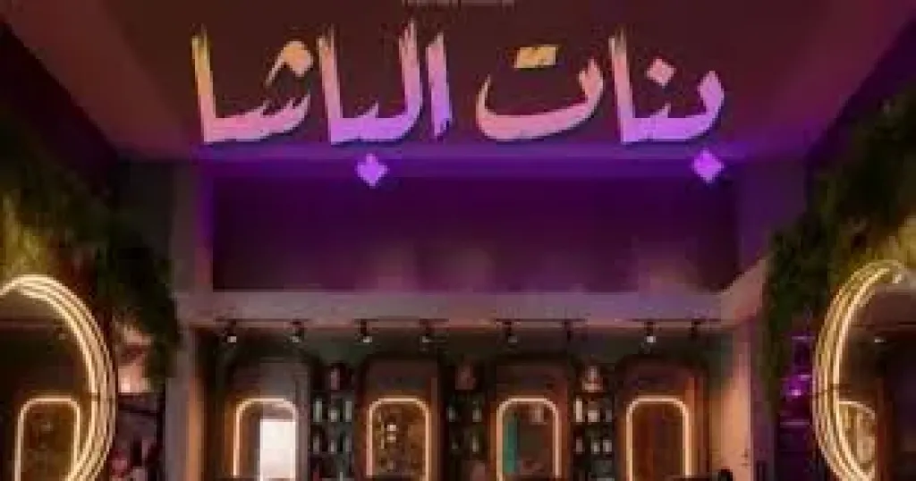 فيلم بنات الباشا 