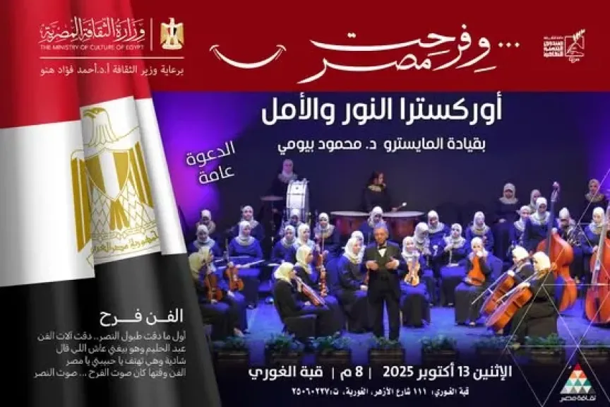 أوركسترا النور والأمل في أمسية موسيقية بقبة الغوري