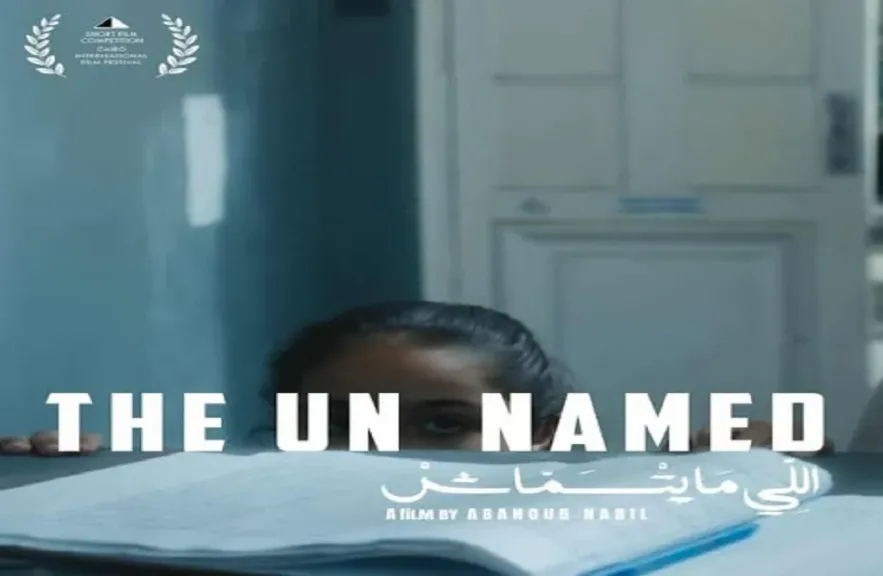 مشاركة فيلم اللي ما يتسماش في مسابقة الأفلام القصيرة