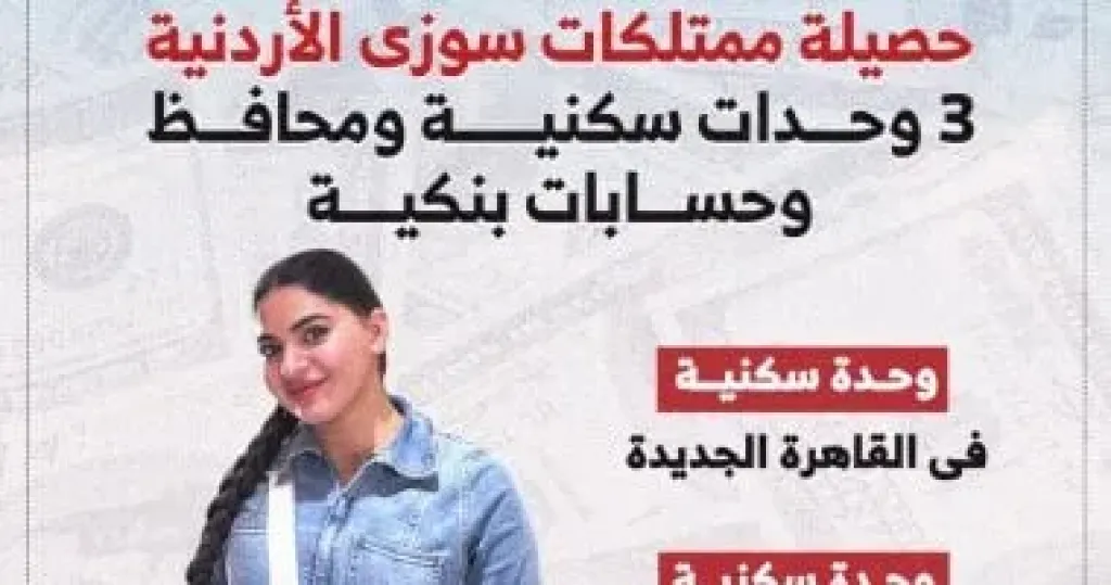 حصيلة ممتلكات سوزي الأردنية