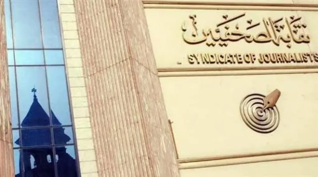 نقابة الصحفيين
