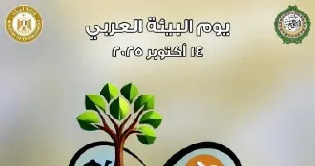  يوم البيئة العربى  