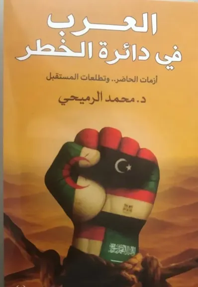 كتاب العرب في دائرة الخطر