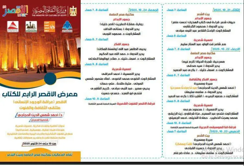 الهيئة المصرية العامة للكتاب تُعلن عن برنامج ثقافي متنوع بمعرض الأقصر الرابع للكتاب