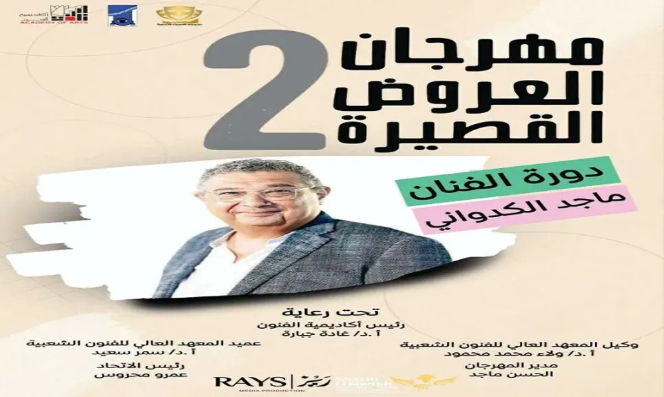المعهد العالي للفنون الشعبية يُعلن عن انطلاق فعاليات الدورة الثانية من مهرجان العروض القصيرة