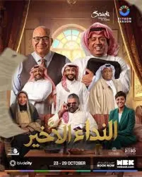 مسرحيه النداء الاخير