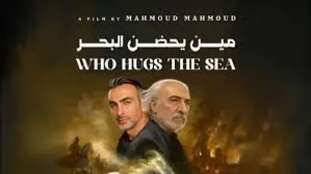 مين يحضن البحر
