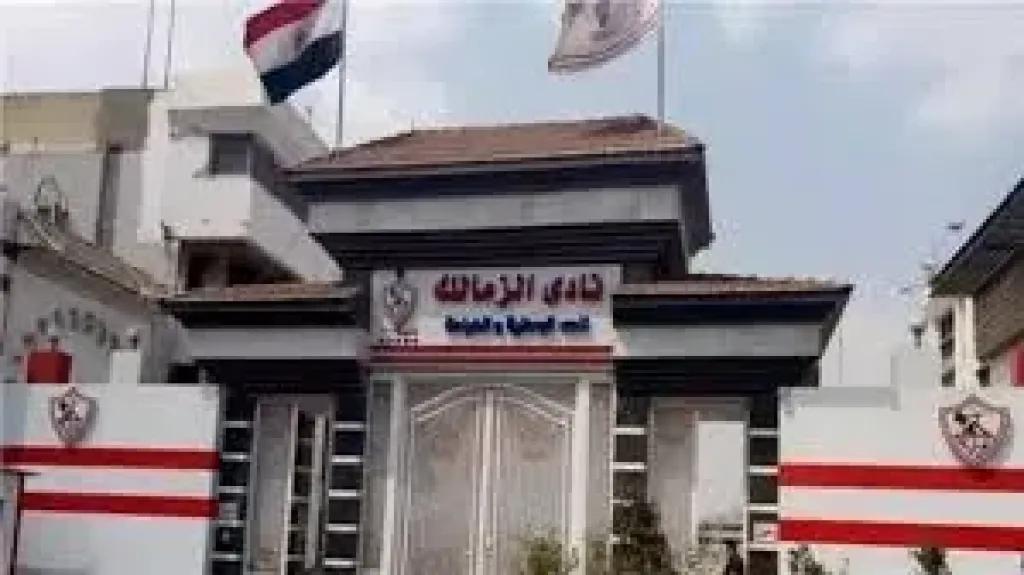 نادي الزمالك