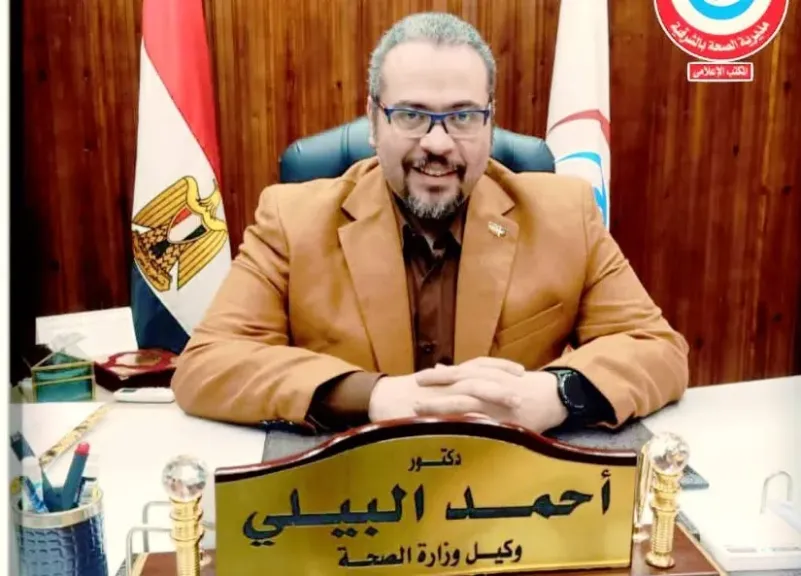 الدكتور أحمد البيلي وكيل وزارة الصحة بالشرقية