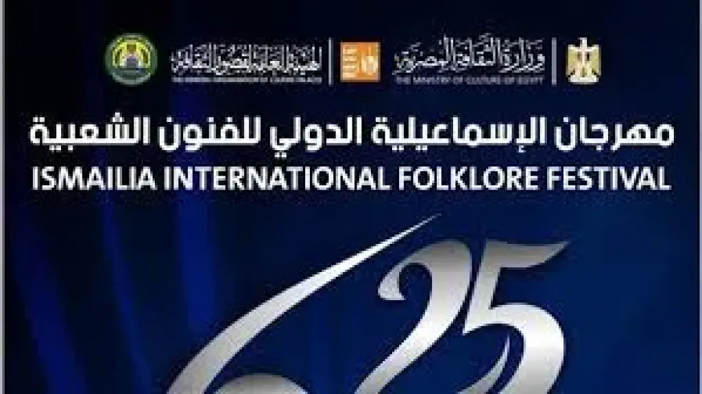 بوستر مهرجان الاسماعيليه للفنون الشعبيه