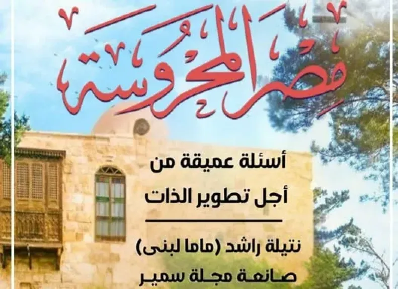العدد الأسبوعي من مجلة مصر المحروسة
