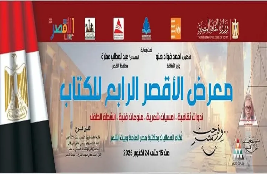 قصور الثقافة تشارك في معرض الأقصر الرابع للكتاب بـ 200 عنوان وبرنامج فني متنوع
