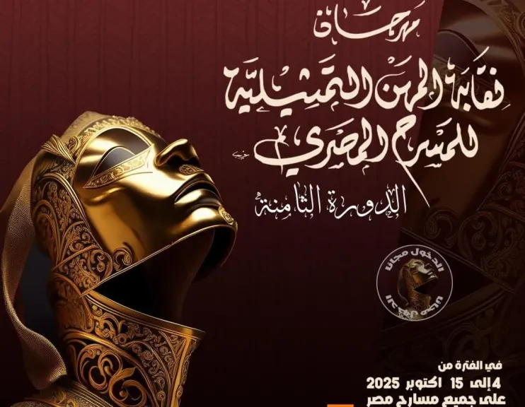 مهرجان نقابة المهن التمثيلية