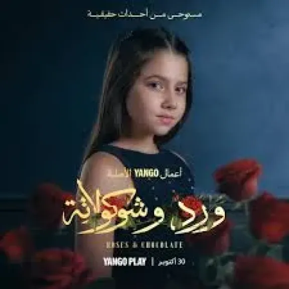 ابطال ورد وشوكلاته