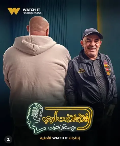 برنامج فضفضت اوي