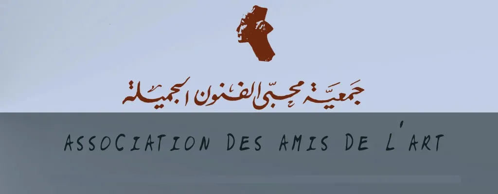 جمعية محبي الفنون الجميلة