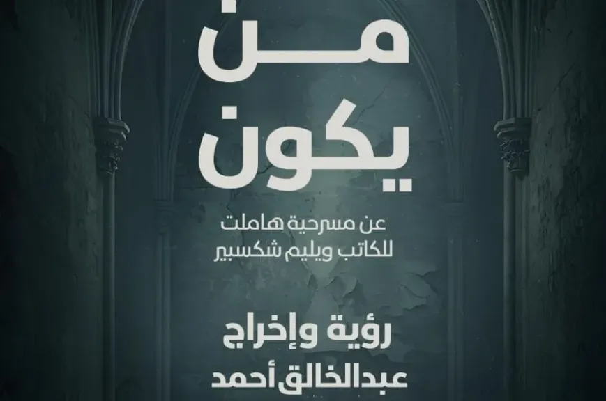 عرض من يكون في ملتقى شباب المخرجين