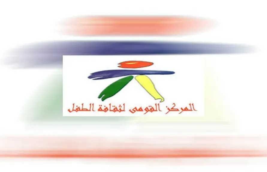 المركز القومي لثقافة الطفل