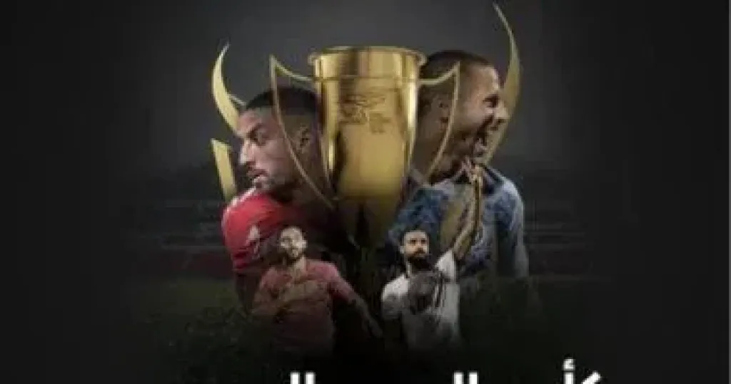 السوبر المصرى