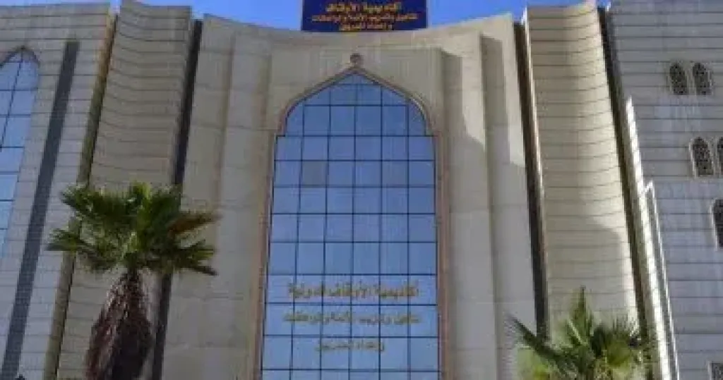 اكاديمية الاوقاف  