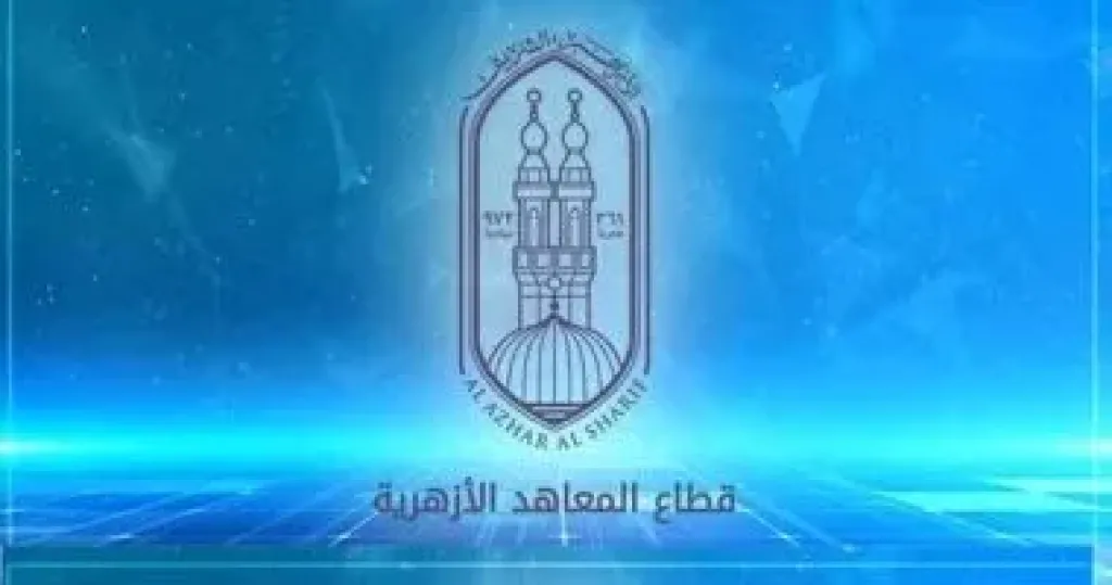 قطاع المعاهد الازهرية  