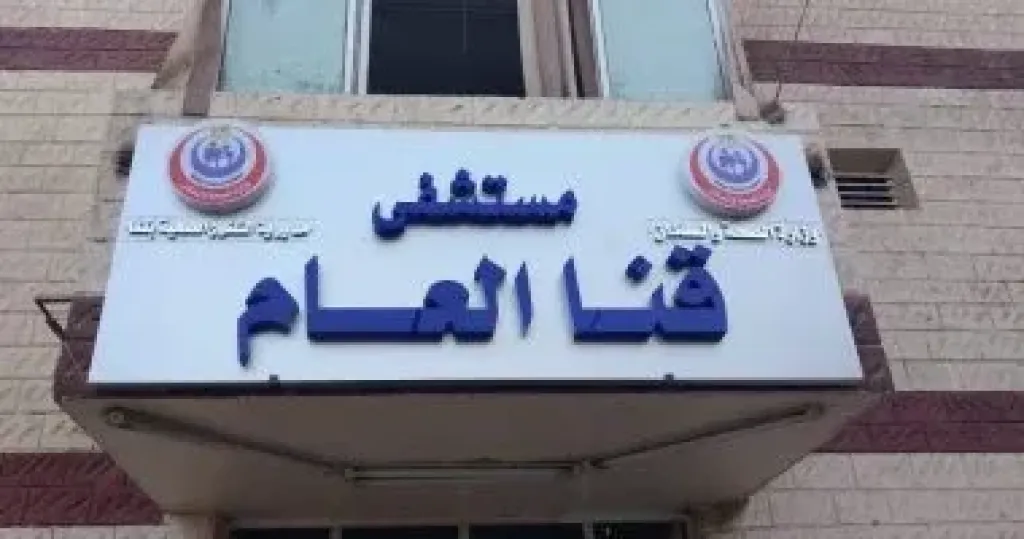 مستشفى قنا العام