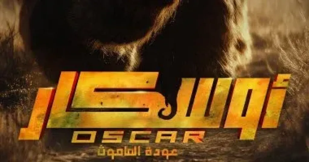  عودة الماموث 
