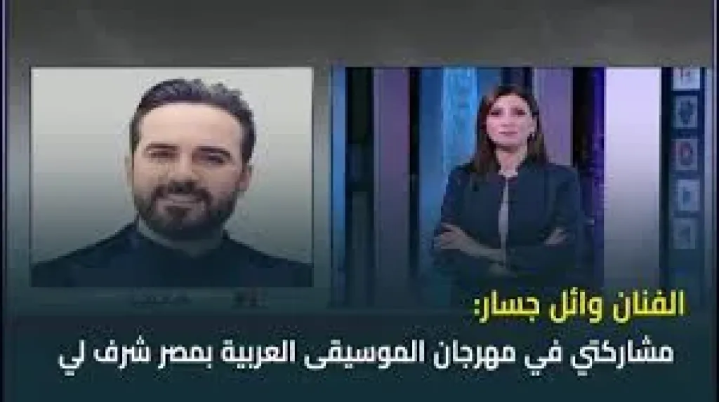وائل جسار-شرف لى أن أشارك بمهرجان -الموسيقى العربيه 33